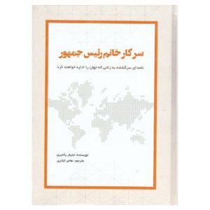 کتاب سرکار خانم رئیس جمهور