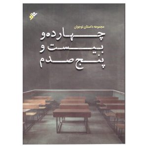 کتاب چهارده و بیست و پنج صدم
