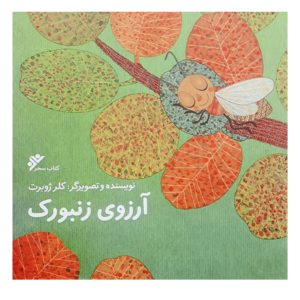کتاب ارزوی زنبورک