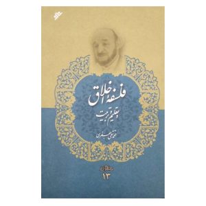 کتاب  فلسفه اخلاق و تعلیم و تربیت جلد 13