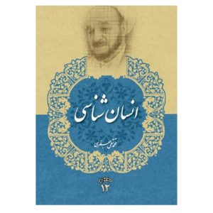 کتاب انسان شناسی