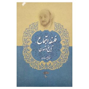 کتاب فلسفه اجتماع، تاریخ و تمدن
