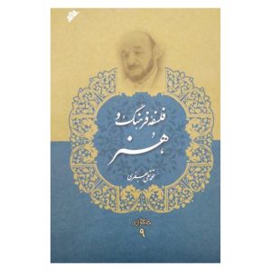کتاب فلسفه فرهنگ و هنر
