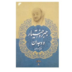 کتاب جبر واختیار وجدان