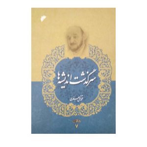 کتاب سرگذشت اندیشه ها
