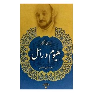 کتاب بررسی افکار هیوم و راسل