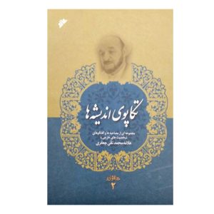 کتاب تکاپوی اندیشه ها
