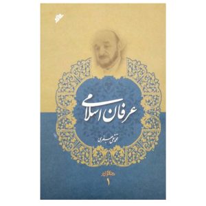 کتاب عرفان اسلامی جلد اول