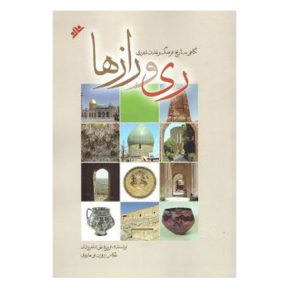 کتاب ری و رازها