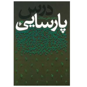 کتاب درس پارسایی