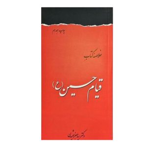 کتاب خلاصه قیام حسین ع