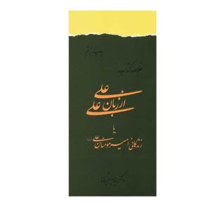 کتاب خلاصه علی از زبان علی (ع) زندگانی امیر مومنان علی (ع)