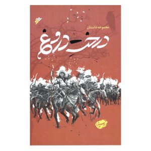 کتاب مجموعه داستان  درخت دروغ
