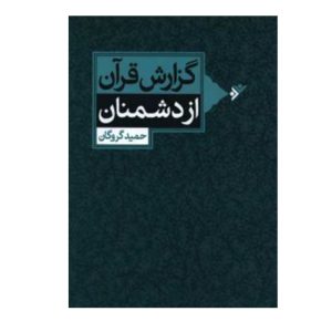 کتاب گزارش قرآن از دشمنان