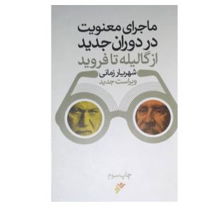کتاب ماجرای معنویت در دوران جدید از گالیله تا فروید