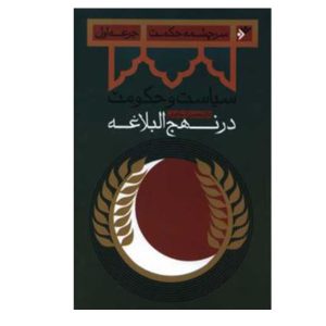 کتاب سیاست و حکومت در نهج البلاغه جرعه اول