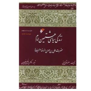کتاب زندگی سیاسی هشتمین امام حضرت علی بن موسی الرضا (ع)