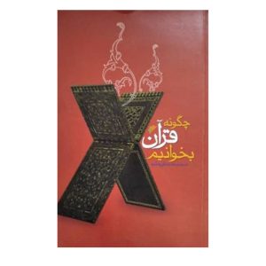 کتاب چگونه قرآن بخوانیم