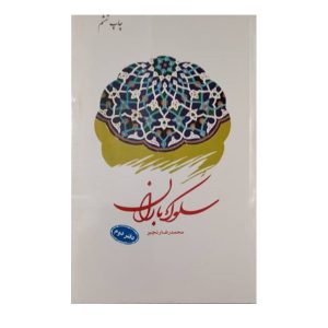 کتاب سلوک باران(دفتر دوم)