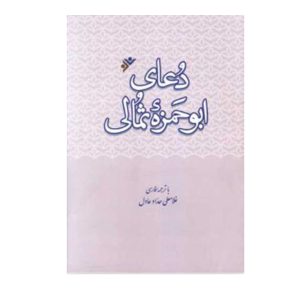 کتاب دعای ابوحمزه ثمالی
