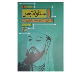 کتاب ستاره توس