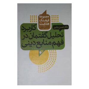 کتاب کاربرد تحلیل گفتمان در فهم منابع دینی