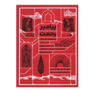 کتاب پیامبر رحمت
