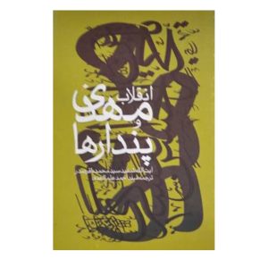 کتاب انقلاب مهدی و پندارها