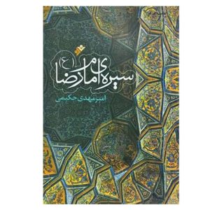 کتاب سیره امام رضا (ع)