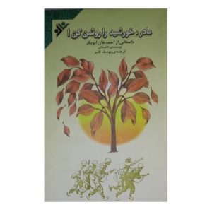 کتاب مادر، خورشید را روشن کن!