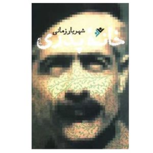 کتاب خانه پدری