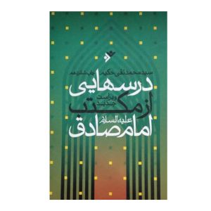 کتاب درسهایی از مکتب امام صادق (ع)