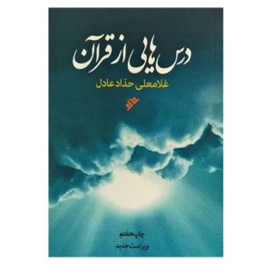 کتاب درس هایی از قرآن