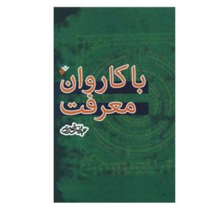 کتاب با کاروان معرفت