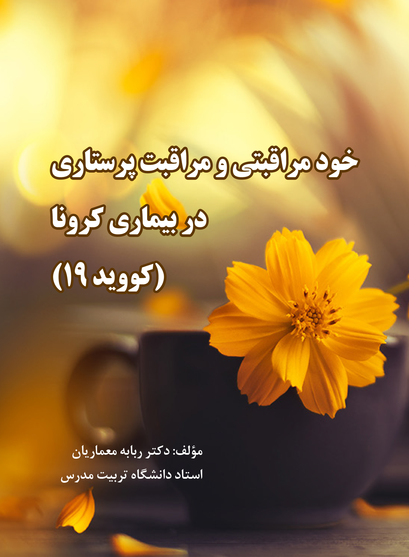 خود مراقبتی در بیماری کرونا