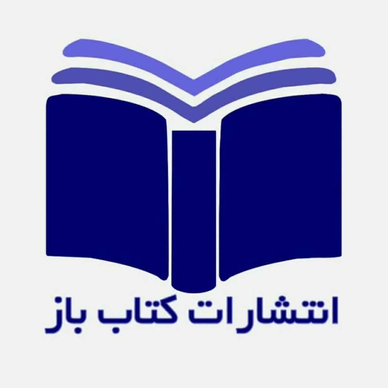 انتشارات کتاب باز